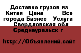 CARGO Доставка грузов из Китая › Цена ­ 100 - Все города Бизнес » Услуги   . Свердловская обл.,Среднеуральск г.